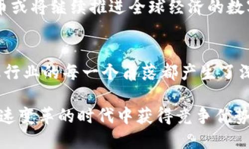 比特币（Bitcoin）是一种去中心化的数字货币，它于2009年由一个匿名的开发者或开发者团队（使用化名中本聪）创建。作为第一个加密货币，比特币采用区块链技术，以保证交易的安全性和透明性。以下是对比特币的详细介绍。

比特币的起源与发展
比特币的诞生可以追溯到2008年，当时中本聪在网上发布了一篇论文《比特币：一种点对点的电子现金系统》，提出了一种新型的数字货币，可以在没有中央银行或金融机构的干预下进行安全的在线交易。这一概念的核心在于去中心化和匿名性，其设计旨在满足人们对便捷、安全及隐私的需求。

自2009年初比特币网络正式启动以来，经历了多次技术更新和市场波动。从最初的几美分到如今数万美元的市值，比特币在全球范围内吸引了大量关注和投资。伴随着媒体的广泛报道、技术的不断演进和文化的交织，比特币的影响力与日俱增，逐渐演变成一种被广泛接受的虚拟资产。

比特币的运行机制
比特币的核心机制是区块链，这是一种分布式账本技术。区块链充当了比特币交易的登记册，记录了每一笔交易的信息。当用户发送比特币时，这一信息将被打包进区块，并在网络中进行验证。通过工作量证明（Proof of Work）机制，矿工（即网络参与者）通过计算机解决数学难题，验证交易的正当性，进而达成共识，确保数据的安全性。

每当矿工成功地将交易记录打包进区块，他们将获得新的比特币作为奖励，这一过程称为“挖矿”。从比特币的总量来看，它的设计总量是2100万枚，确保了其稀缺性，因此也被很多人视为数字黄金。

比特币的价值及应用
比特币的价值并非由政府或者传统金融机构所决定，而是由市场供需关系、用户的信心以及其在实际交易中的应用来决定。如今，越来越多的商家和企业开始接受比特币作为支付方式，从在线零售商到餐馆，从旅行服务到非营利组织，应用范围正在不断扩大。

此外，比特币也被视为一种投资工具，许多投资者将其作为多元化投资组合的一部分。比特币市场的波动性使得它成为短期投资者的热门选择，而许多长期投资者则把它视作对抗通货膨胀的一种资产。比特币的实际使用场景不断扩大，包括但不限于汇款、资产升值、价值存储等。

比特币的挑战与未来
尽管比特币的发展势头强劲，但也面临着诸多挑战。其中，技术上的可扩展性问题、安全性问题、监管政策的变化等都是影响比特币未来发展的关键因素。不少国家对加密货币的监管政策尚未明确，这也使得比特币的合法性和使用环境充满不确定性。

未来，比特币有可能与现有的金融体系进一步融合，通过区块链技术实现更高效的交易方式和金融服务。同时，随着区块链技术的不断成熟和认可，比特币或将继续推进全球经济的数字化转型进程。

结论
作为首个也是最著名的加密货币，比特币在过去十余年中经历了巨大的风云变幻。从未被接受到如今的家喻户晓，比特币所代表的数字货币革命，对金融行业的每一个角落都产生了深远的影响。虽然存在挑战与风险，但比特币仍然是推动全球经济向前发展的一个重要力量。

无论是投资者、技术爱好者，还是普通人，了解比特币及其背后的技术与理念，能够更好地把握未来数字经济的发展趋势。越早了解和参与，越能在这个快速变革的时代中获得竞争优势。