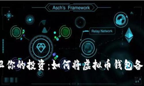 安全保卫你的投资：如何将虚拟币钱包备份到U盘