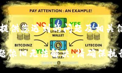 如果您在使用Tokenim或其他加密钱包时遇到助记词长度不对的问题，请及时采取以下措施来解决这个问题：

### 检查助记词的完整性

首先，确保您输入的助记词是完整的。助记词通常由12、15、18、21或24个单词构成。如果您只有部分单词，系统将无法识别您的钱包。

### 确认拼写准确

验证每个单词的拼写是否正确，确保没有输入错误的字符。因为大多数助记词是基于特定的词汇表，任何拼写错误都会导致助记词难以被识别。

### 使用正确的顺序

助记词的顺序至关重要。确保您将助记词按照正确的顺序输入，任何顺序的错误都会导致不匹配。

### 参考技术文档

如果您仍然遇到问题，可以查阅Tokenim的官方文档或支持页面，获取有关助记词格式和要求的详细信息。这些资源可以为您提供准确的信息，帮助您解决问题。

### 尝试恢复功能

某些钱包提供了助记词恢复功能，您可以通过输入助记词尝试恢复钱包。如果您的助记词确实正确，系统应能成功识别。

### 浏览社区支持

您可以访问与Tokenim相关的论坛或者社交媒体社区，与其他用户分享您的问题。很多用户可能遇到过类似的问题，能够提供解决方案或建设性的建议。

### 联系客服

最后，如果以上步骤都无效，建议您直接联系Tokenim的客服支持，提供您遇到的问题及相关信息。他们能够更好地帮助您解决助记词长度的问题。

通过以上步骤，您应该能有效处理助记词长度不对的问题。如果问题依旧无法解决，请确保执行了钱包的相关安全措施，保护好您的资产。