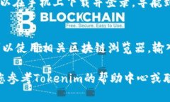 要查询您在Tokenim上的余额，您可以按照以下步骤