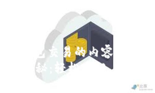 意图: 有关虚拟币交易钱包交易的内容进行详细介绍，吸引读者  
探索虚拟币钱包交易的奥秘：轻松入门，稳健投资！