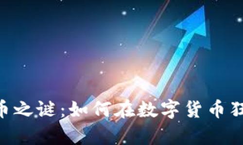 揭开Tokenim的不明代币之谜：如何在数字货币狂潮中找到你的财富之路