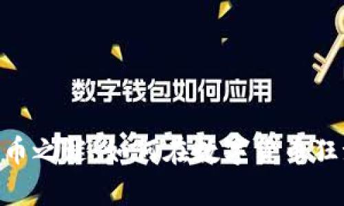 揭开Tokenim的不明代币之谜：如何在数字货币狂潮中找到你的财富之路