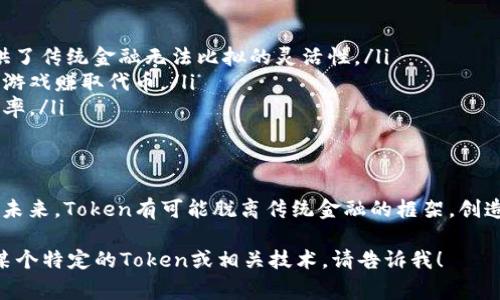 “Tokenim”可能是一个拼写错误或是特定领域的术语，但在当前的语境中，常见的相关词汇是“token”，尤其是在区块链和加密货币领域。以下是对“token”的一些基本介绍：

什么是Token？
在区块链和数字货币的语境中，“token”（代币）通常指的是一种数字资产，可以在区块链上进行交易和使用。Tokens的类型和用途多种多样，常见的有用于支付的代币、代表某种资产的代币以及用于特定用途的功能代币等。

Token的类型
根据用途的不同，Tokens可以大致分为以下几类：

ul
    listrong支付代币：/strong如比特币（Bitcoin），用于作为交换媒介。/li
    listrong证券代币：/strong代表某种传统资产的所有权，如房地产或股票。/li
    listrong功能代币：/strong在特定平台上提供使用权，如以太坊上用于支付交易费用的ETH代币。/li
    listrong治理代币：/strong允许持有者对项目的未来发展进行表决。/li
/ul

Token的工作原理
Tokens通常建立在现有的区块链基础上，最常见的就是以太坊平台。通过智能合约，开发者可以创建符合标准的代币，如ERC-20标准。每个Token都有其独特的合约地址，记录所有的交易和所有权信息。

Token的应用场景
Tokens不仅限于交易和投资，还有众多实际应用，如：
ul
    listrong去中心化金融（DeFi）：/strongTokens可以用于借贷、交易等金融活动，提供了传统金融无法比拟的灵活性。/li
    listrong游戏：/strong许多在线游戏利用Tokens作为游戏内货币，玩家可以通过玩游戏赚取代币。/li
    listrong供应链：/strong部门可以使用Tokens追踪商品的每一步，提升透明度和效率。/li
/ul

Token的未来
随着区块链技术的发展和应用场景的逐渐丰富，将有更多的行业参与到Token的生态中。未来，Token有可能脱离传统金融的框架，创造出全新的经济模式，推动社会的全面数字化转型。

希望上述信息能够为您提供有关“Token”及其相关概念的基本理解。如果您想深入了解某个特定的Token或相关技术，请告诉我！