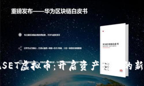 发现SET虚拟币：开启资产增值的新篇章