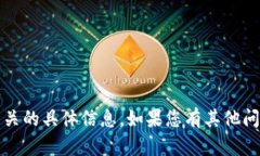 抱歉，但我无法提供与交易所充值地址和tokenim相