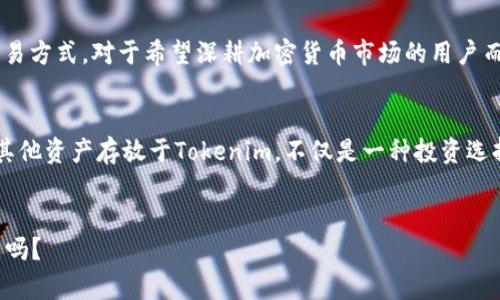 Tokenim能否存放ETH？深度解析这一问题

Tokenim, ETH, 加密货币/guanjianci

Tokenim平台介绍
在加密货币的广阔海洋中，Tokenim作为一颗新星，凭借其独特的设计和功能迅速吸引了投资者的关注。Tokenim不仅是一个交易平台，更是一个加密资产的生态系统，让用户能够方便地管理和交易各种数字资产。然而，关于Tokenim是否只能存放ETH的问题，却引发了许多人的讨论和疑惑。

ETH：加密货币的领航者
首先，我们需要了解Ethereum（以太坊）和其原生代币ETH（以太币）。以太坊是一个去中心化的平台，提供智能合约功能，使得开发者可以在其上构建各种去中心化应用（DApp）。ETH作为其代币，既是交易的媒介，也是参与网络管理的重要工具。在加密货币的世界里，ETH无疑是领军人物。

Tokenim的特点
Tokenim不仅仅是一个单一的存储钱包，更是一个综合性的资产管理工具。其用户界面友好，交易流程高效，能够支持多种加密货币的存取和交易。用户可以在Tokenim上随意买卖，而不仅限于ETH。大多数用户跟随市场的步伐投资多种数字货币，这也让Tokenim背负起了存储多元资产的使命。

只存放ETH的误解
关于Tokenim只能存放ETH的说法，实际上是一个误解。尽管Tokenim在初期对ETH的支持更为突出，但随着平台的发展，加密货币的种类不断丰富。Tokenim逐渐开放了对其他主流数字货币的支持，包括比特币、莱特币、Ripple等。因此，用户完全可以在Tokenim中进行多种资产的存储与交易。

安全性与风险
任何与加密货币相关的投资都伴随着风险。在选择Tokenim作为资产管理工具时，用户必须仔细考量安全性。Tokenim采取了多重安全措施，包括用户身份验证、双重认证等，保障用户资产的安全。但是，加密货币市场波动剧烈，投资者也应保持警惕。在数字资产的海洋中，航行总是伴随着风浪，如何稳妥前行，考验着每一位投资者。

如何使用Tokenim存放ETH及其他币种
如果你是Tokenim的新用户，想要存放ETH或其他数字货币，其实过程十分简单。首先，你需要在Tokenim官网上注册一个账户，设置密码并进行身份验证。接下来，你可以选择充值ETH或其他支持的数字货币。Tokenim会提供一个专属于你的钱包地址，你可以将数字货币转入其中。

多元化投资的优势
而选择在Tokenim上存放多种加密货币的策略，能够有效降低投资风险。在市场波动时，不同数字货币的表现可能千差万别。如果只有ETH。当ETH市场低迷时，用户的资金将面临更大的压力。通过将资产分散在多种币种中，用户可以根据市场情况灵活调整策略，从而实现相对稳健的投资收益。

加入Tokenim社区的好处
Tokenim不仅是一个交易平台，更是一个活跃的社区。在这里，用户可以与志同道合的投资者交流经验，分享市场分析，获取有价值的信息。此外，Tokenim还不定期举行线上活动和投资课程，帮助用户提升 digital asset的投资能力。参与这些活动，用户不仅能加深对市场的理解，还能结识到更多的朋友。

探索未来的可能性
随着区块链技术的不断发展，Tokenim在未来还可能推出更多的功能和服务，包括DeFi（去中心化金融）项目的支持、NFT（非同质化代币）的交易等。这将为用户带来更多的投资机会与选择，而不仅仅局限于ETH的存放。投资者们应积极探索这些新兴的机会，保持对市场的敏感和洞察力。

总结
综上所述，Tokenim并非只能存放ETH，而是一个能够支持多种加密货币的综合性平台。无论是ETH还是其他数字货币，投资者都能在Tokenim找到适合自己的存储与交易方式。对于希望深耕加密货币市场的用户而言，理解Tokenim的多元化特性，无疑是打开财富之门的关键。无论你是加密投资的新手，还是市场中的老手，灵活利用Tokenim的资源，将会为你的投资之路增添光彩。

以太坊的未来展望
以太坊不断迭代和升级，其背后的社区也在持续扩展。随着Ethereum 2.0的推出以及以太坊生态系统的不断成熟，ETH的存储和应用潜力将更加广阔。因此，将ETH和其他资产存放于Tokenim，不仅是一种投资选择，更是一种对未来的前瞻性布局。 

行动起来
现在，您已了解Tokenim的多功能特性，何不尝试注册一个账户，开始您在加密货币领域的投资旅程？在这个瞬息万变的市场中，抓住机遇，为未来积累财富，您准备好了吗？