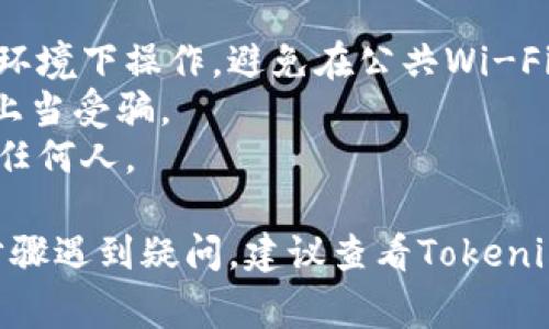 更换Tokenim私钥的过程通常涉及以下几个步骤，但具体细节可能根据Tokenim的实际操作界面和政策有所不同。希望以下信息能为您提供一个大致的指导：

### 第一步：备份当前的私钥
在更换私钥之前，确保您已经安全备份了当前的私钥。这是非常重要的，因为在更换过程中，您可能会丢失对您账户的访问权限。

### 第二步：登录Tokenim账户
访问Tokenim官方网站，使用您的凭据（用户名和密码）登录您的账户。确保在安全的网络环境下进行操作。

### 第三步：访问安全设置
在登录后，查找“安全设置”或“账户设置”的选项。这通常可以在账户菜单或个人资料部分找到。

### 第四步：选择更改私钥的选项
在安全设置中，寻找与“私钥”相关的更改选项。可能会有“更改私钥”或“重置私钥”的按钮。

### 第五步：输入当前私钥
按照系统提示，输入您当前的私钥。这个过程通常是为了验证您的身份，以确保只有合法用户才能更改私钥。

### 第六步：生成新私钥
许多平台允许您自动生成新的私钥。点击“生成新私钥”按钮，系统会为您生成一个新的私钥。

### 第七步：确认并保存新私钥
生成新私钥后，系统可能会要求您确认更改。请仔细阅读任何提示，并按要求确认。之后，请务必将新私钥安全地保存到一个安全的位置，比如密码管理器。

### 第八步：完成更换
确认新私钥后，您应该会收到成功更改的通知。您现在可以使用新的私钥进行未来的操作。

### 第九步：测试新私钥
最后，为确保一切正常，尝试使用新的私钥进行简单的交易或操作，以验证其有效性。

### 注意事项：
- **安全意识**：在更换私钥的过程中，请确保您在安全的网络环境下操作，避免在公共Wi-Fi下进行敏感操作。
- **防止钓鱼**：请确保您访问的是Tokenim的官方页面，防止上当受骗。
- **记录保存**：请妥善保存新私钥，并避免将其公开或分享给任何人。

希望这些步骤能帮助您成功更换Tokenim的私钥。如果在任何步骤遇到疑问，建议查看Tokenim的官方帮助文档或联系他们的客服获取具体的指导。