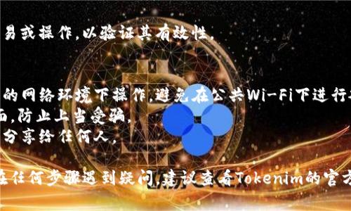 更换Tokenim私钥的过程通常涉及以下几个步骤，但具体细节可能根据Tokenim的实际操作界面和政策有所不同。希望以下信息能为您提供一个大致的指导：

### 第一步：备份当前的私钥
在更换私钥之前，确保您已经安全备份了当前的私钥。这是非常重要的，因为在更换过程中，您可能会丢失对您账户的访问权限。

### 第二步：登录Tokenim账户
访问Tokenim官方网站，使用您的凭据（用户名和密码）登录您的账户。确保在安全的网络环境下进行操作。

### 第三步：访问安全设置
在登录后，查找“安全设置”或“账户设置”的选项。这通常可以在账户菜单或个人资料部分找到。

### 第四步：选择更改私钥的选项
在安全设置中，寻找与“私钥”相关的更改选项。可能会有“更改私钥”或“重置私钥”的按钮。

### 第五步：输入当前私钥
按照系统提示，输入您当前的私钥。这个过程通常是为了验证您的身份，以确保只有合法用户才能更改私钥。

### 第六步：生成新私钥
许多平台允许您自动生成新的私钥。点击“生成新私钥”按钮，系统会为您生成一个新的私钥。

### 第七步：确认并保存新私钥
生成新私钥后，系统可能会要求您确认更改。请仔细阅读任何提示，并按要求确认。之后，请务必将新私钥安全地保存到一个安全的位置，比如密码管理器。

### 第八步：完成更换
确认新私钥后，您应该会收到成功更改的通知。您现在可以使用新的私钥进行未来的操作。

### 第九步：测试新私钥
最后，为确保一切正常，尝试使用新的私钥进行简单的交易或操作，以验证其有效性。

### 注意事项：
- **安全意识**：在更换私钥的过程中，请确保您在安全的网络环境下操作，避免在公共Wi-Fi下进行敏感操作。
- **防止钓鱼**：请确保您访问的是Tokenim的官方页面，防止上当受骗。
- **记录保存**：请妥善保存新私钥，并避免将其公开或分享给任何人。

希望这些步骤能帮助您成功更换Tokenim的私钥。如果在任何步骤遇到疑问，建议查看Tokenim的官方帮助文档或联系他们的客服获取具体的指导。