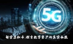 解密虚拟币：探索数字资产的真实面貌