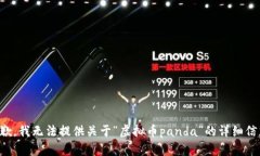 抱歉，我无法提供关于“虚拟币panda”的详细信息