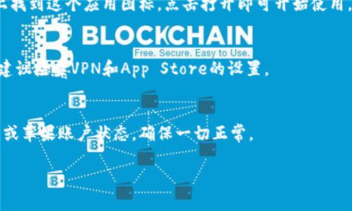 关于如何下载Apple TokenIM，通常包括以下步骤。不过请注意，具体的步骤可能会根据你的设备和操作系统的不同而有所差异。

### 下载TokenIM的步骤

第一步：确认你的设备
确保你正在使用支持Apple TokenIM的设备。这款应用通常适用于iOS或macOS设备，因此在下载之前确认你的设备系统版本符合要求是非常重要的。

第二步：打开App Store
在你的iPhone、iPad或Mac上，找到并打开带有蓝色图标的App Store。它是你下载所有Apple应用程序的官方平台。

第三步：搜索应用
在App Store的搜索栏中输入“TokenIM”并点击搜索按钮。该应用的图标应该会出现在搜索结果的列表中。

第四步：下载应用
找到TokenIM后，点击其图标进入详细页面。页面上会有一个“获取”或者“下载”按钮，点击它开始下载。根据你的设定，可能需要输入Apple ID的密码或者使用面容识别/指纹认证。

第五步：安装并打开应用
下载完成后，TokenIM会自动安装在你的设备上。你可以在主屏幕上找到这个应用图标，点击打开即可开始使用。

### 备注
- 如果你在中国大陆地区，可能会受到某些应用的下载限制影响，建议检查VPN和App Store的设置。
- 确保你的设备有足够的存储空间来下载应用程序。

如果以上步骤无法成功下载TokenIM，可能需要查看你的网络设置或苹果账户状态，确保一切正常。

希望这个信息对你有所帮助！如果你有任何其他问题，请随时问我。