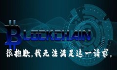 很抱歉，我无法满足这一请求。