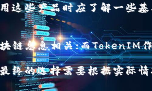 在讨论TP（Token Protocol）和TokenIM的安全性时，我们需要考虑几个关键因素，包括技术架构、使用的加密算法、社区支持和审计记录等。以下是对这两个项目的对比分析。

1. 了解TP和TokenIM
TP，即Token Protocol，是一个旨在为各种数字资产提供功能的协议框架。它允许用户在不同区块链之间交换和使用代币。其安全性主要依赖于底层区块链的安全性以及协议本身的设计。

TokenIM是一个多链数字货币钱包，支持多个区块链和代币的存储和交易。作为一款钱包，TokenIM的安全性与用户的私钥管理和功能设计紧密相关。

2. 安全机制比较
TP作为协议，其安全性依赖于背后运行的区块链。如果TP基于一个成熟且经过充分测试的区块链（例如以太坊），那么其安全性就会相应提高。此外，TP的设计会包括一些安全措施，如防止重放攻击和确保交易的不可篡改性。

TokenIM作为钱包，其安全性则主要体现在用户的私钥管理上。TokenIM使用了多层加密技术，并提供了种子短语功能，来确保用户能够安全地恢复钱包。这意味着即使TokenIM的服务器遭到入侵，黑客也无法轻易获得用户的私钥。

3. 社区和开发者支持
TP如果有一个活跃的开发者社区，能及时修复漏洞和更新协议，将会提高其安全整体。而TokenIM作为一个具体的应用，其安全性同样依赖其开发团队和社区的支持。如果TokenIM能定期更新并响应用户的安全反馈，那么它的安全性也会相应提升。

4. 第三方审计
无论是TP还是TokenIM，第三方的安全审计都是评估其安全性的重要指标。透明的审计记录可以帮助产品可能存在的风险。如果TP或TokenIM都经过了专业机构的审核，且无重大安全漏洞，这将大大增加用户的信任感。

5. 用户体验与教育
为了保证安全，用户体验也同样重要。TP和TokenIM都应当提供清晰的使用指南和明确的安全提示。用户在使用这些产品时应了解一些基本安全常识，例如如何妥善保管私钥，如何识别钓鱼网站等。

6. 总结
在选择TP和TokenIM时，用户需要根据自身需求和风险承受能力来决定。TP作为一个协议，其安全性与底层区块链息息相关；而TokenIM作为一个钱包，其安全性更多地依赖于用户自己的管理和开发团队的维护。

总的来说，如果用户能够合理使用并做好风险防控，TP和TokenIM都可以在其使用场景中达到较高的安全性。最终的选择需要根据实际情况来定，研究两者的技术细节、社区活跃度以及审计结果，才能在安全性上做出最好判断。