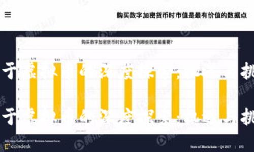 关于虚拟币的深度探索：机遇与挑战

关于虚拟币的深度探索：机遇与挑战