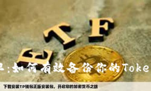 安全保卫：如何有效备份你的Tokenim密码