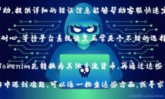 在将Tokenim转换为USDT的过程中，可能遇到的问题有