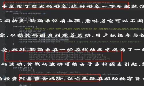 狗狗币（Dogecoin）最初是作为一种网络玩笑和娱乐而创建的加密货币，起源于2013年的一张流行的“狗狗”（Doge） meme。虽然它的起源是轻松愉快的，但随着时间的推移，狗狗币发展成为一个广泛使用的虚拟货币，吸引了众多社区的支持和关注。

狗狗币的起源与发展
狗狗币的创始人比利·马库斯（Billy Markus）和杰克逊·帕尔默（Jackson Palmer）本意是为了调侃当时其他加密货币的高度严肃和复杂，狗狗币采用了柴犬的形象，这种形象一下子就抓住了网友的心。它的轻松幽默氛围与其他虚拟货币的严谨形成了鲜明对比，迅速积累了一群忠实的支持者。

狗狗币的技术基础
犬币基于与比特币类似的区块链技术，但它的区块确认时间更短，交易费用更低，这使得狗狗币在小额交易和日常使用中显得更加实用。与比特币不同的是，狗狗币没有上限，意味着它可以不断挖掘出新的币，这为其提供了良好的流通性。

狗狗币的社区与文化
狗狗币不仅仅是一种货币，它背后有着一个活跃而热情的社区。无数“No you can’t be serious”的粉丝们在社交媒体上分享与狗狗币相关的内容，从搞笑的图片到慈善活动，用户积极参与各类活动，例如为运动队赞助、捐款用于慈善事业，甚至是资助大学生的教育。

实际应用与未来前景
随着越来越多的商家接受狗狗币作为支付方式，狗狗币的实际应用范围逐渐扩大。从网络小额打赏到线上商品购买，狗狗币正在被越来越多的人接受。此外，狗狗币在一些在线社区中成为了一种社交货币，用户可以通过小额交易来表达对他人创作的赞赏。

狗狗币的波动与投资风险
尽管狗狗币曾因社交媒体的炒作而经历过大幅度的价值波动，但它的价格波动性诱发了许多投资者的兴趣。然而，投资虚拟货币仍是一项风险极高的活动。价钱的波动可能由于多种因素引起，包括市场情绪、技术更新以及全球经济环境的变化，因此投资者在投入资金的同时也需保持谨慎。

总结
狗狗币不仅是一个虚拟币种，更是一个充满乐趣的网络文化现象。它的轻松幽默吸引了广泛的圈子，并在各类应用中展现出强大的生命力。虽然作为投资对象蕴含风险，但它无疑在推动数字货币生态的多样性与活力中发挥了重要作用。无论是作为一种投资形式，还是作为一种新兴的支付手段，狗狗币都在重塑我们对传统金融体系的理解。