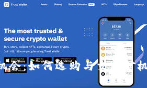 虚拟币挖矿新机会：如何选购与交易矿机，开启财富之旅