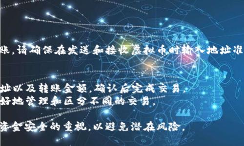 要创建一个虚拟币（例如比特币、以太坊等）钱包地址，您可以按照以下步骤进行操作：

### 1. 选择钱包类型
虚拟币钱包主要分为以下几种类型：
- **热钱包**：在线钱包，便于访问和交易，但安全性相对较低。
- **冷钱包**：离线钱包，如硬件钱包或纸钱包，更安全，但使用稍显不便。

### 2. 创建钱包
- **热钱包**：您可以选择一些知名的在线钱包服务，例如Coinbase、Binance或Blockchain.com。在这些平台上，您需要注册一个账户并完成身份验证。注册后，您的钱包地址会自动生成。
  
- **冷钱包**：如果您选择硬件钱包（如Ledger Nano S或Trezor），您需要购买设备，按照说明进行设置。在这一步骤中，您通常会生成一个钱包地址并得到一个恢复种子（助记词），请务必保存好这些信息。

### 3. 获取钱包地址
无论您选择哪种类型的钱包，创建完成后，您都可以找到独特的钱包地址。这通常是一串由字母和数字组成的字符。例如，比特币地址通常以“1”或“3”开头。

### 4. 存储和安全
- 确保您安全存储钱包的私钥（您用来访问和管理钱包的秘钥）。如果您丢失私钥，将无法访问您的资金。
- 对于热钱包，建议启用两步验证以增加账户的安全性。
- 对于冷钱包，确保在安全的地方存放您的硬件设备或纸质记录。

### 5. 使用钱包
您可以使用钱包地址接收虚拟币。只需将您的地址发送给对方，对方即可向您转账。请确保在发送和接收虚拟币时输入地址准确无误，以避免损失。

### 常见问题解答
- **如何发送虚拟币？** 访问您的钱包管理界面，选择发送功能，输入接收方地址以及转账金额，确认后完成交易。
- **可以创建多个地址吗？** 是的，您可以在同一个钱包中生成多个地址，以更好地管理和区分不同的交易。

通过以上步骤，您可以轻松创建以及管理自己的虚拟币钱包地址。请始终保持对资金安全的重视，以避免潜在风险。