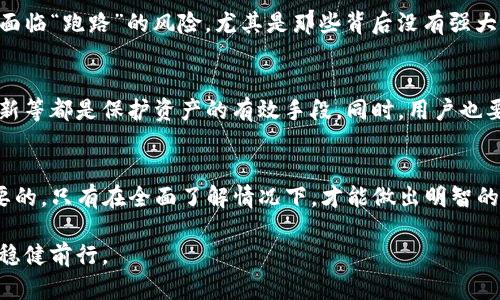 关于“Tokenim钱包会不会跑路”的问题，相信很多人都在关注数字货币行业的动态。我们不妨从几个方面来分析和探讨这个问题。

一、什么是Tokenim钱包?
Tokenim钱包是一种数字钱包，旨在为用户提供安全、便捷的数字资产管理服务。它支持多种加密货币的存储和交易，为用户在区块链世界中提供了一种安全可靠的资产管理工具。随着加密货币市场的迅猛发展，各种数字钱包层出不穷，Tokenim钱包凭借其友好的用户界面和强大的功能获得了一定的用户基础。

二、数字钱包的中心化与去中心化
在探讨Tokenim钱包的安全性时，首先需要理解数字钱包的中心化和去中心化。中心化钱包通常由一个公司或组织管理，用户的资产存储在该公司的服务器上，这就意味着一旦该公司出现问题，如破产、跑路或受到黑客攻击，用户的资产可能会面临风险。而去中心化钱包则允许用户自己管理私钥，更加安全，但同时也伴随着更高的责任和技术门槛。

三、Tokenim钱包的安全性分析
对于Tokenim钱包而言，它的安全性体现在多个方面。首先，Tokenim钱包采用了先进的加密技术和安全协议，确保用户资产在传输和存储过程中的安全。此外，它还引入了多重身份验证、冷存储等机制，以降低资产被盗取的风险。

四、用户反馈与市场口碑
用户的反馈往往是评估一个钱包可信度的重要指标。通过浏览各大社区和论坛，我们可以了解到Tokenim钱包的用户普遍认为其操作简单、界面友好，但也有人提到在某些情况下，客服响应的时间较长。总的来说，Tokenim在用户中的口碑尚可，但仍需不断改善以增强用户信任。

五、市场的变化与风险
加密货币市场的变化速度令人咋舌，市场波动、政策法规、竞争对手等因素都可能对Tokenim钱包产生重大影响。在这种不确定性下，任何钱包都有可能面临“跑路”的风险，尤其是那些背后没有强大实力和良好声誉的项目。因此，用户在选择钱包时，需对市场形势、项目团队、技术水平等多方面进行综合评估。

六、如何保护自己的资产?
无论选择哪个钱包，用户都应当采取一些基本的保护措施，以降低资产风险。例如，使用硬件钱包进行冷存储、定期备份私钥、启用两步验证、保持软件更新等都是保护资产的有效手段。同时，用户也要保持警惕，定期关注市场动态和钱包的最新消息，以防范潜在风险。

七、结论
Tokenim钱包是否会跑路，这一问题并没有明确的答案。作为数字货币投资者，了解和评估钱包的安全性、市场态势以及自身的风险承受能力是至关重要的。只有在全面了解情况下，才能做出明智的决策。同时，无论是Tokenim还是其他钱包，用户的自我保护意识和良好的资产管理习惯都是确保资产安全的重要保障。

综上所述，选择正规的、声誉良好的数字钱包，并采取有效的安全措施，是保护数字资产安全的关键。希望每位用户都能在数字货币的海洋中，乘风破浪，稳健前行。