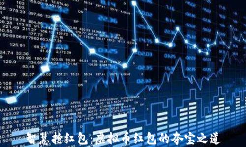 
智慧抢红包：虚拟币红包的夺宝之道