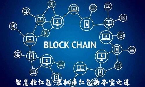 
智慧抢红包：虚拟币红包的夺宝之道