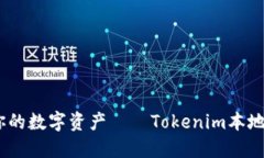 随时随地，掌握你的数字资产——Tokenim本地钱包