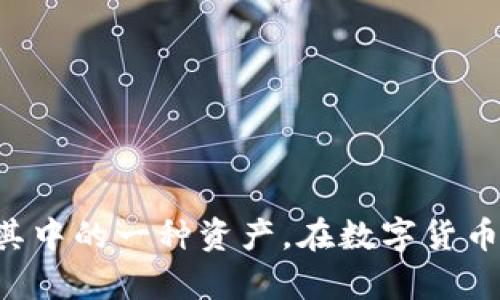 是的，SHIB（Shiba Inu）可以与TokenIM相关联。TokenIM是一个数字资产钱包和生态系统，支持多种加密货币和代币，可能会涉及到SHIB作为其中的一种资产。在数字货币市场中，SHIBToken可以通过TokenIM钱包来存储、交易或管理。如果您想了解有关SHIB和TokenIM的更多信息或有其他具体的问题，请告诉我！