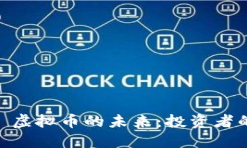 探索 MBI 虚拟币的未来：投资者的明智选择