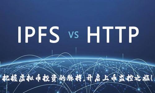 把握虚拟币投资的脉搏，开启上币监控之旅！