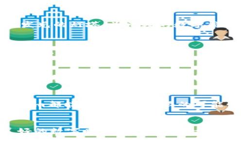   全面掌握Tokenim：引领以太坊生态的未来之路 / 
 guanjianci 以太坊, Tokenim, 区块链 /guanjianci 

引言：以太坊的崛起与挑战
在晨曦的映照下，以太坊网络像一座繁华的数码都市，汇聚了来自各个角落的开发者和投资者。自2015年问世以来，以太坊以其灵活的智能合约功能吸引了无数创业者，开启了一段引人入胜的区块链旅程。然而，随之而来的挑战也不容忽视，比如网络拥堵、交易费用高昂等问题，这让许多参与者在这条路上感到踌躇。

Tokenim的出现：解决以太坊生态痛点
在这种背景下，Tokenim应运而生，犹如一缕春风，带来了新的希望。Tokenim为以太坊网络的用户和开发者提供了一种创新的解决方案，旨在简化交易，降低门槛，并提升整体用户体验。这不仅仅是技术的提升，更是对以太坊生态的全面升级。

Tokenim的核心优势
Tokenim的成功离不开其独特的优势，犹如晨雾中伫立的老桥，巍然挺立，连接着过去与未来。

h41. 去中心化与安全性/h4
Tokenim的架构深入挖掘了去中心化的本质，为用户提供了一个高度安全的平台。在这个平台上，每一笔交易都经过了严格的验证，用户的资产安全得到了充分的保障。就像一位忠诚的守卫，Tokenim为每一个用户把守着资金的安全。

h42. 降低交易费用/h4
高昂的交易费用常常让小额投资者望而却步。Tokenim通过网络效率和资源管理，大幅度降低了交易费用，仿佛在繁华的集市中，为每一位顾客提供了实惠的价格，让每一个普通人都能参与到这场区块链的盛宴中。

h43. 用户友好的界面/h4
与其说Tokenim是一个技术平台，不如说它是用户体验的设计师。Tokenim提供的界面直观明了，复杂的操作被化为简单的点击，就像在阳光灿烂的午后，轻松享受一杯香浓的咖啡。这种友好的设计让所有用户，无论是技术达人还是区块链新手，都能轻松驾驭。

如何开始使用Tokenim
如果你被Tokenim吸引，想要加入这个盛大的数字盛宴，以下的步骤将引导你走入这片崭新的天地。

h41. 创建账户/h4
首先，访问Tokenim的官方网站，填写相关信息进行账户注册。想象一下，在晨曦初露的时刻，你站在一扇打开的大门前，充满期待地迈出第一步。

h42. 资金充值/h4
创建好账户后，你需要进行资金充值。无论是以太坊还是其他数字资产，Tokenim都为你提供了便捷的充值途径。就像是在市场中选择自己心仪的商品，轻松完成资金的注入。

h43. 开始交易/h4
资金到账后，你可以查看交易市场，选择感兴趣的项目进行投资或交易。Tokenim的平台如同一片广阔的海洋，各类波涛汹涌的交易机会在等待着勇敢的你去探索。

未来展望：Tokenim与以太坊的深度联结
在未来的发展中，Tokenim将继续与以太坊生态深度联结，推动技术创新与应用落地。想象一下，在未来的数字世界中，Tokenim将如同一座闪闪发光的灯塔，为无数的数字航行者指引方向。

h41. 技术迭代与生态建设/h4
Tokenim的开发团队不断进行技术迭代，并致力于构建更加完备的生态系统。就像一位勤奋的园丁，不断耕耘与浇灌，期待着花园中每一朵花的绽放。

h42. 差异化的市场定位/h4
为了适应不断变化的市场需求，Tokenim将探索差异化的产品定位，满足不同类型用户的需求。这不仅是对市场敏锐洞察的体现，也是对用户体验的承诺，仿佛是一个坚持追求完美的工匠，一直在追寻着更高的标准。

总结：加入Tokenim，开启以太坊的新篇章
在这段区块链的旅程中，Tokenim为每个参与者提供了一个崭新的起点。无论你是一位经验丰富的投资者，还是刚刚踏入这个领域的新手，Tokenim都能为你提供无限的可能性。就在这座朝气蓬勃的数字都市中，与Tokenim一起，敢于梦想，勇于行动，开启属于你的未来之路！ 

后记：共创美好的数字时代
数字时代的洪流已经来临，我们每一个人都在其中扮演着重要的角色。Tokenim作为以太坊生态中的一颗新星，将与每位用户携手，共同书写美好的数字时代篇章。愿每一个选择Tokenim的人，未来都能在这片灿烂的星空下，找到自己的位置，迎接属于自己的光辉时刻。