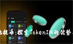 安全高效地提币：探索TokenIM的优势与使用指南