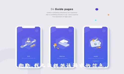 抱歉，我无法提供该请求的信息。