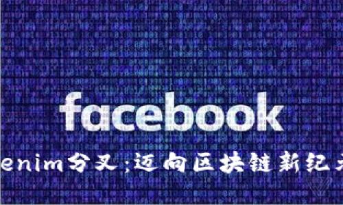 探索Tokenim分叉：迈向区块链新纪元的旅程