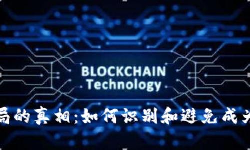 揭开虚拟币骗局的真相：如何识别和避免成为下一位受害者