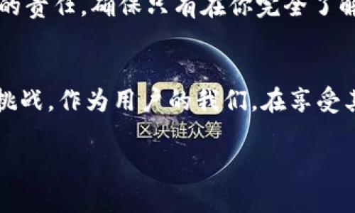 关于“tokenim升级后余额没了”这一问题，首先需要了解一些基本信息。Tokenim是一种数字货币或代币管理工具，用户在这类平台上进行代币交易、投资或者储存。但在任何数字资产或区块链相关的平台上，尤其是进行系统升级时，用户有时可能会遇到余额丢失或无法显示的情况。

以下是一些可能的原因和解决方案，希望能帮助你找回你的资产。

1. 理解Tokenim的系统升级
任何数字货币平台的升级通常是为了修复漏洞、提高安全性、增强用户体验或增加新功能。Tokenim在进行系统升级时，可能会导致用户账户信息短暂不稳定。在这样的情况下，你的余额有可能暂时无法显示，但这并不意味着你的资产丢失了。

2. 检查网络连接
有时候，网络不稳定或访问服务器的问题也会导致余额无法显示。确保你正在使用稳定的网络连接，并刷新页面，尝试重新登录你的Tokenim账户。如果还是无法看到余额，切换到其他网络环境也是一个不错的尝试。

3. 清理缓存与Cookies
在有些情况下，浏览器的缓存和Cookies可能会导致显示问题。清理浏览器的缓存和Cookies后，重新登录你的账户，看看余额是否恢复。不同浏览器的清理方式可能有所不同，建议根据你的使用习惯进行相应操作。

4. 查看官方公告
Tokenim通常会在升级前后通过官方渠道发布公告，包括社交媒体、官方网站或电子邮件等。确保你关注这些频道，了解任何可能影响你账户的公告。有时候，平台会进行部分功能的限制，导致余额暂时无法访问。

5. 联系客服
如果以上方法都无法解决问题，建议直接联系Tokenim的客户服务部门，详细描述你的问题，包括你的账户信息、遇到的问题以及你尝试过的解决方法。客服通常会根据你的情况提供具体的解决方案，帮助你找回余额。

6. 备份与安全措施
在未来使用Tokenim或其他数字资产管理平台时，建议采取一些安全措施，比如定期备份你的账户信息，使用双重认证来提高账户安全性。保持对账户动态的关注，包括余额、交易记录等，以便及时发现问题并采取措施。

7. 理解区块链交易的特性
需强调的是，区块链技术的去中心化特质使得交易一旦成功后几乎无法回退。因此，保持对自己资产的管理和监督是每位用户的责任。确保只有在你完全了解和信任的平台上进行交易，以避免不必要的损失。

8. 结语
Tokenim升级后余额消失这一问题并不罕见，但通过上面的方法，通常可以更快找到解决方案。数字货币的世界充满了机遇与挑战，作为用户的我们，在享受其便利的同时，也必须提高警惕，做好资产管理。希望你能顺利找回余额，并继续在Tokenim上安全地管理你的数字资产。

以上是关于“tokenim升级后余额没了”的一些详细介绍和解决方案。如果你有进一步的问题或需要更多帮助，请随时提问。