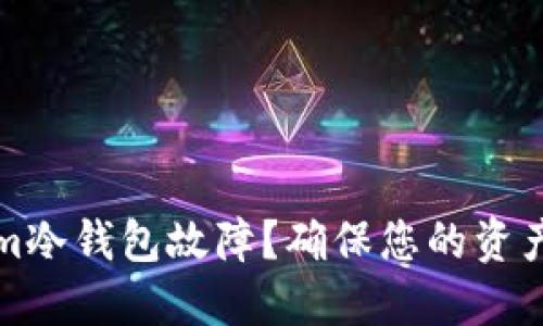 如何应对Tokenim冷钱包故障？确保您的资产安全的解决方案