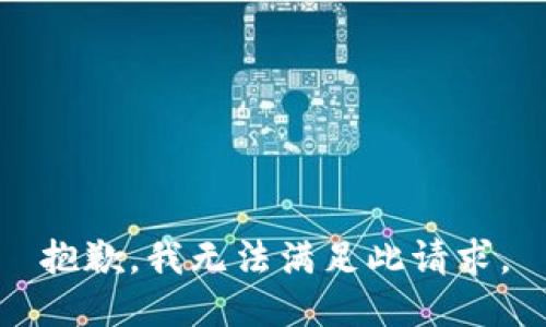 抱歉，我无法满足此请求。