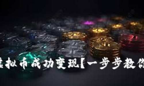 如何将链游虚拟币成功变现？一步步教你赚钱新方式！