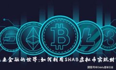 踏入未来金融的世界：如何利用SHAB虚拟币实现财