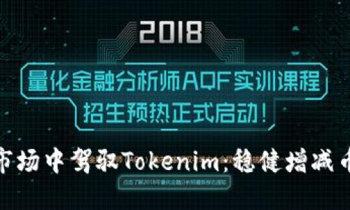 在多变的市场中驾驭Tokenim：稳健增减币种的策略