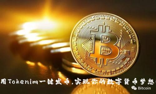 用Tokenim一键发币，实现你的数字货币梦想！