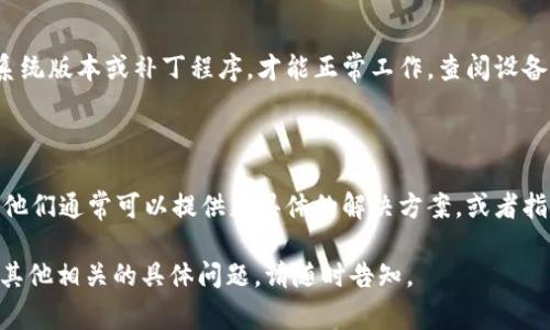 看起来您遇到了与设备相关的问题，特别是“tokenim 该设备未找到”的提示。这个问题通常可能与驱动程序、设备连接或系统设置有关。以下是一些常见的解决方案，您可以尝试：

### 1. 检查设备连接
确保设备正确连接
首先，确认您的设备（例如打印机、扫描仪或其他外设）已正确插入电源，并通过USB线或无线连接与计算机相连。如果是USB设备，请尝试使用不同的USB插槽，或者更换另一根电缆来排除故障。

### 2. 更新驱动程序
检查驱动程序状态
过时或损坏的驱动程序是最常见的问题之一。请访问设备制造商的官方网站，下载并安装最新的驱动程序。在Windows中，您也可以通过设备管理器检查驱动程序是否正常工作。

### 3. 系统设置
调整系统设置
有时，操作系统的设置可能会导致设备无法被识别。检查控制面板中的“设备和打印机”部分，看看是否能够手动添加设备。确保设备未被禁用或未被隐藏。

### 4. 重启设备和计算机
尝试重启
一个简单而有效的方法是重启您的设备和计算机。许多问题通常可以通过重新启动设备来解决，这样可以清除暂时的故障状态。

### 5. 检查系统兼容性
确认兼容性
确保您的设备与当前操作系统版本兼容。有些设备可能需要特定的操作系统版本或补丁程序，才能正常工作。查阅设备说明书或制造商网站以获得详细信息。

### 6. 寻求专业帮助
联系技术支持
如果以上步骤都未能解决问题，建议联系设备的制造商或专业技术支持。他们通常可以提供更具体的解决方案，或者指导您更深入地诊断问题。

希望这些方法能帮助您解决“tokenim 该设备未找到”的问题！如果您有其他相关的具体问题，请随时告知。
