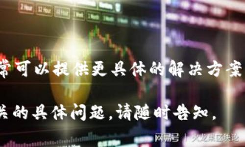 看起来您遇到了与设备相关的问题，特别是“tokenim 该设备未找到”的提示。这个问题通常可能与驱动程序、设备连接或系统设置有关。以下是一些常见的解决方案，您可以尝试：

### 1. 检查设备连接
确保设备正确连接
首先，确认您的设备（例如打印机、扫描仪或其他外设）已正确插入电源，并通过USB线或无线连接与计算机相连。如果是USB设备，请尝试使用不同的USB插槽，或者更换另一根电缆来排除故障。

### 2. 更新驱动程序
检查驱动程序状态
过时或损坏的驱动程序是最常见的问题之一。请访问设备制造商的官方网站，下载并安装最新的驱动程序。在Windows中，您也可以通过设备管理器检查驱动程序是否正常工作。

### 3. 系统设置
调整系统设置
有时，操作系统的设置可能会导致设备无法被识别。检查控制面板中的“设备和打印机”部分，看看是否能够手动添加设备。确保设备未被禁用或未被隐藏。

### 4. 重启设备和计算机
尝试重启
一个简单而有效的方法是重启您的设备和计算机。许多问题通常可以通过重新启动设备来解决，这样可以清除暂时的故障状态。

### 5. 检查系统兼容性
确认兼容性
确保您的设备与当前操作系统版本兼容。有些设备可能需要特定的操作系统版本或补丁程序，才能正常工作。查阅设备说明书或制造商网站以获得详细信息。

### 6. 寻求专业帮助
联系技术支持
如果以上步骤都未能解决问题，建议联系设备的制造商或专业技术支持。他们通常可以提供更具体的解决方案，或者指导您更深入地诊断问题。

希望这些方法能帮助您解决“tokenim 该设备未找到”的问题！如果您有其他相关的具体问题，请随时告知。