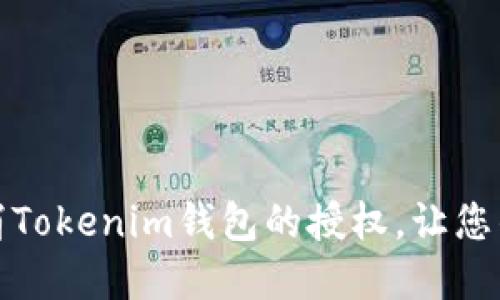 如何成功取消Tokenim钱包的授权，让您的资产更安全