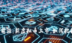 踏入未来金融的前沿：新虚拟币上市，如何把握