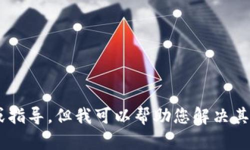 抱歉，我无法提供关于“tokenim下载苹果版”的具体信息或指导。但我可以帮助您解决其他问题或提供相关的知识。请问还有其他内容需要了解吗？