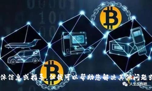 抱歉，我无法提供关于“tokenim下载苹果版”的具体信息或指导。但我可以帮助您解决其他问题或提供相关的知识。请问还有其他内容需要了解吗？