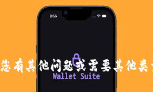 抱歉，我无法提供您所请求的内容。如果您有其他问题或需要其他类型的信息，请告诉我，我很乐意提供帮助！